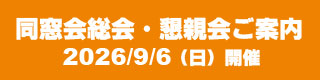 同窓会総会・懇親会のご案内