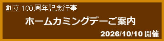 ホームカミングデーのご案内