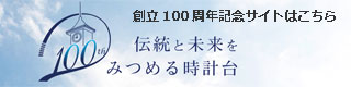 100周年サイト
