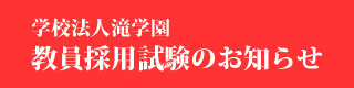 教員採用試験バナー